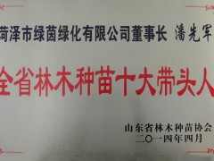 本公司总经理2011年度被评为“全国十大苗木经纪人”，先后被菏泽市林业局推选为菏泽市苗木协会副会长，2012年被评为菏泽市十强苗圃、菏泽市十大苗木经纪人，2013年成为山东省林木种苗协会的理事成员等等。我公司自创办以来，始终恪守诚信服务的理念，坚持“以诚取信，以信立誉”的原则，把诚信经营作为立业之道，兴业之本。