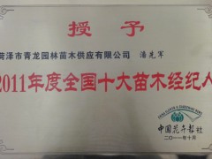 本公司总经理2011年度被评为“全国十大苗木经纪人”，先后被菏泽市林业局推选为菏泽市苗木协会副会长，2012年被评为菏泽市十强苗圃、菏泽市十大苗木经纪人，2013年成为山东省林木种苗协会的理事成员等等。我公司自创办以来，始终恪守诚信服务的理念，坚持“以诚取信，以信立誉”的原则，把诚信经营作为立业之道，兴业之本。