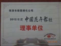 本公司总经理2011年度被评为“全国十大苗木经纪人”，先后被菏泽市林业局推选为菏泽市苗木协会副会长，2012年被评为菏泽市十强苗圃、菏泽市十大苗木经纪人，2013年成为山东省林木种苗协会的理事成员等等。我公司自创办以来，始终恪守诚信服务的理念，坚持“以诚取信，以信立誉”的原则，把诚信经营作为立业之道，兴业之本。