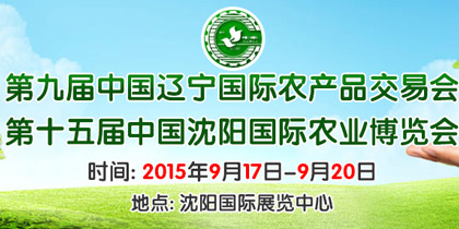 第九届中国辽宁农产品交易会暨第十五届中国沈阳国际农业博览会