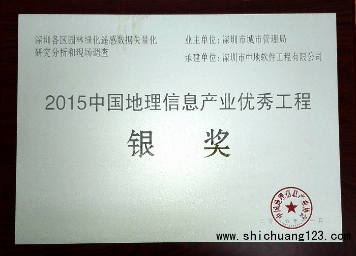 深圳市城市管理局园林绿化遥感科研项目成果获得2015中国地理信息产业优秀工程银奖