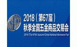 2018（第67届）秋季全国五金商品交易会