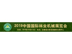 2019中国国际林业机械展览会 暨中国国际智慧林业博览会图1