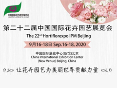 2020年第二十二届中国国际花卉园艺展览会