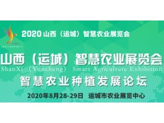 2020山西(运城)智慧农业展览会