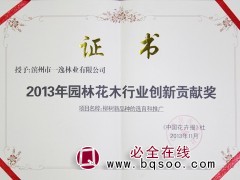 2013年《柳树新品种的选育与推广》被《中国花卉报》授予“2013度园林花木行业创新贡献奖”