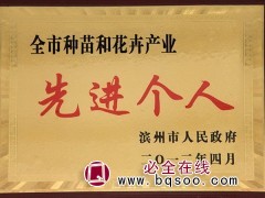 2012年5月被山东省林木种苗协会评为2011年度全省林木种苗产业“先进单位”