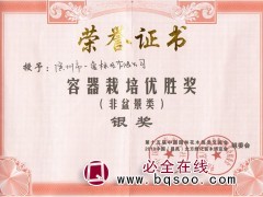 2010年一逸林业被昌邑苗木博览会组委会授予“容器栽培优胜奖（非盆栽）”银奖