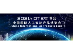 2021南京国际人工智能产品展览会