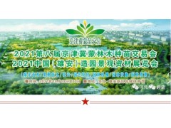 2021第八届京津冀蒙苗交会 中国（雄安）造园景观资材展览会