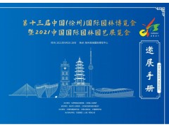 2021年第十三届中国(徐州)国际园林博览会