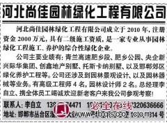 专业从事园林绿化工程施工、养护 河北尚佳园林绿化工程图1