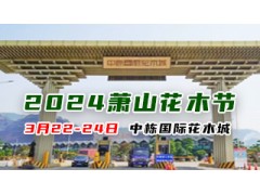 2024’中国（萧山）花木节-第十七届中国园林绿化产业交易会