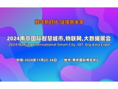 2024南京国际智慧城市,物联网,大数据展会