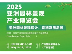 2025年第16届亚洲园林景观产业博览会（广州园林展）