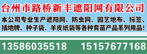 台州市路桥新丰遮阳网有限公司