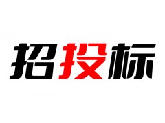 特色绿化和花坛花卉景观养护费的公开招标公告